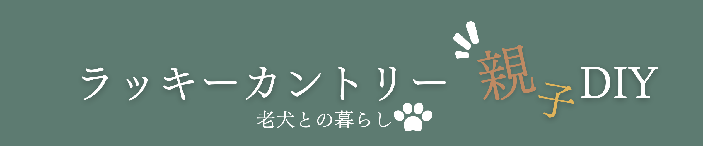 ラッキーカントリーのOYAKO・DIY