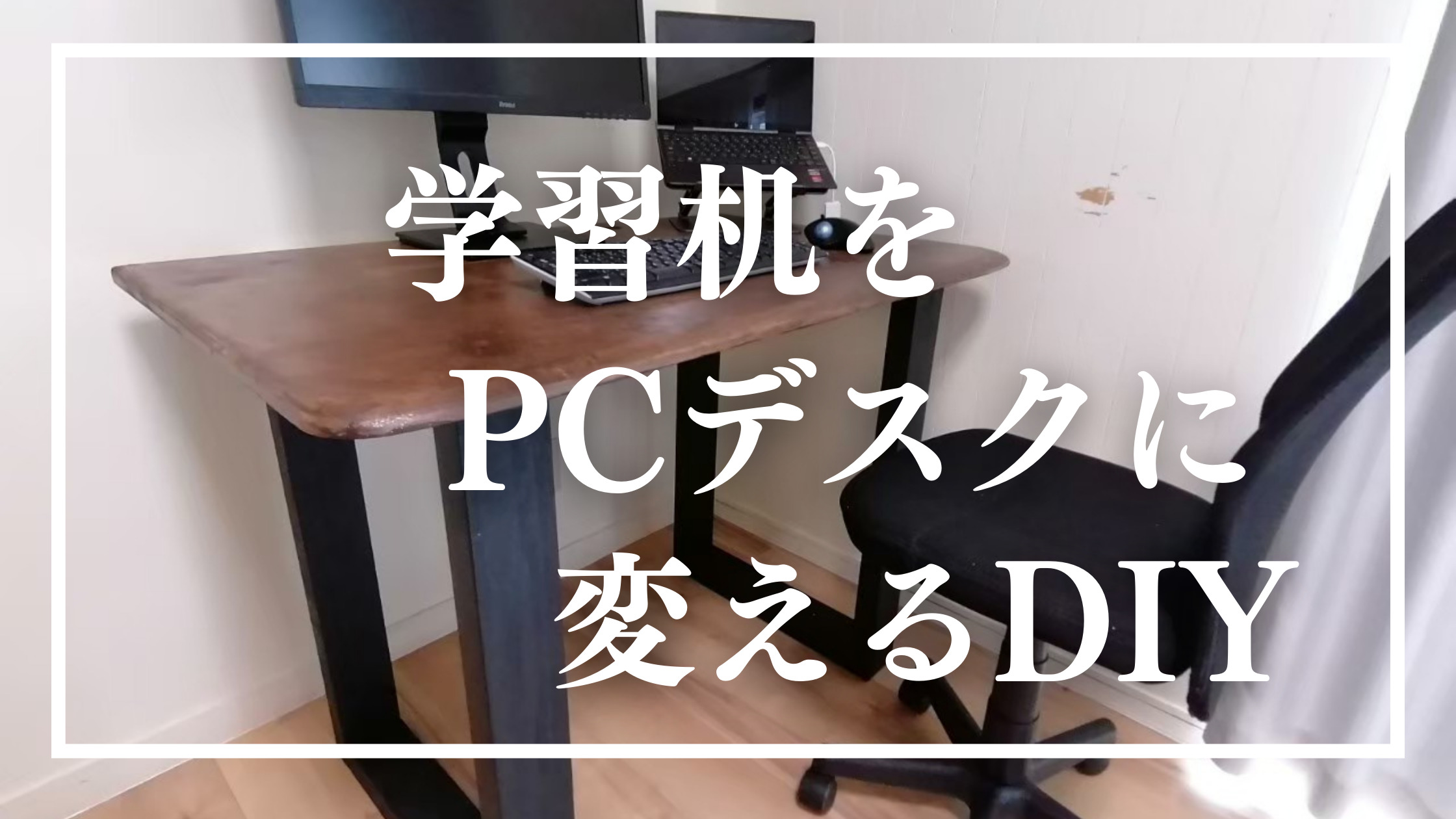 懐かしい学習机が黒色シックにリメイク 懐かしい学習机が黒色に塗りかえてリメイク