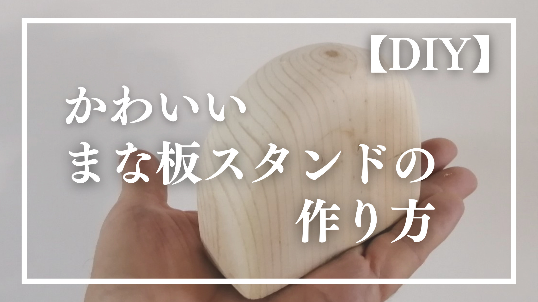 ニトリのまな板用のスタンドを自作してみた ラッキーカントリーのoyako Diy