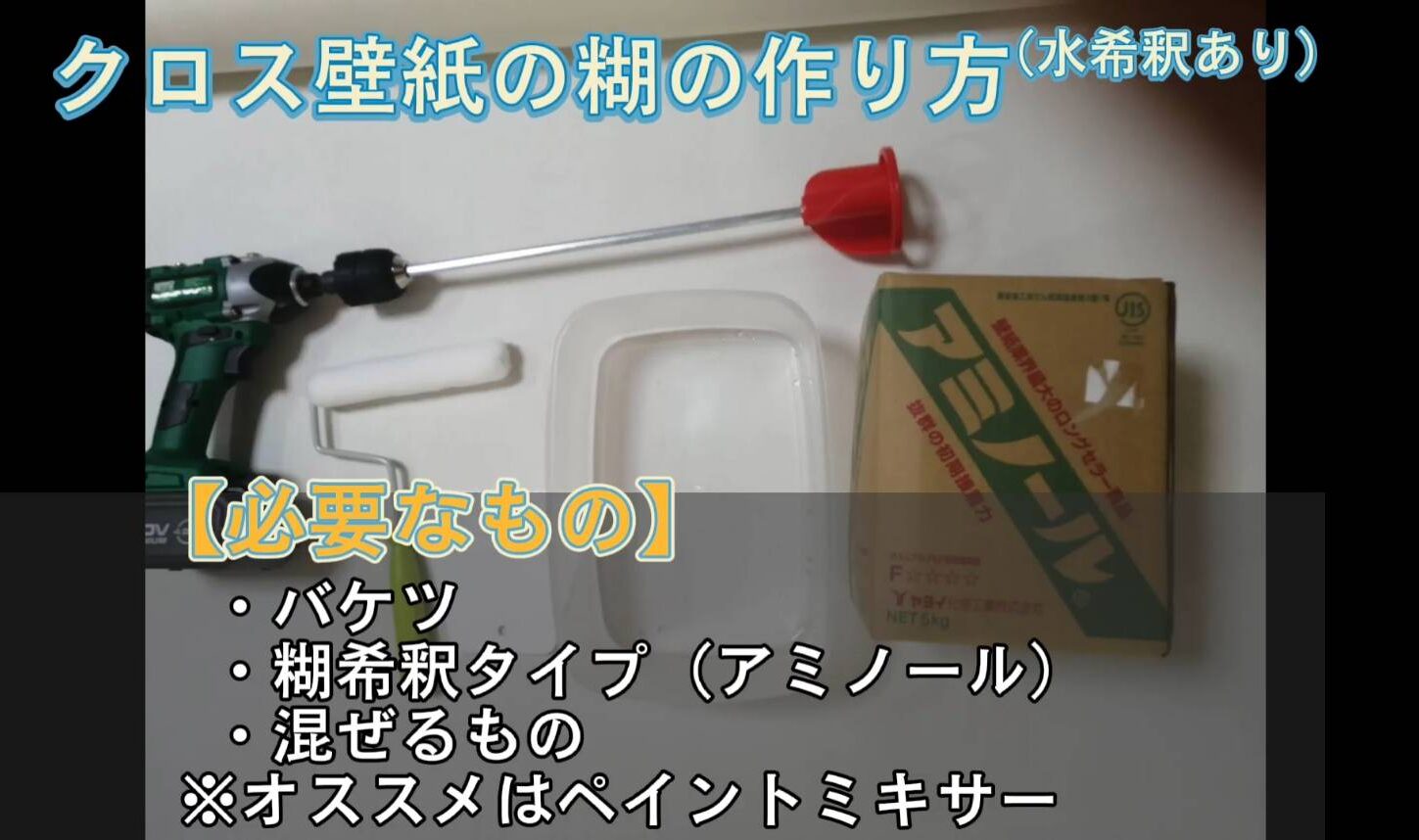 壁紙シリーズ#7】 壁紙用❝糊❞の作り方（希釈あり・動画解説 