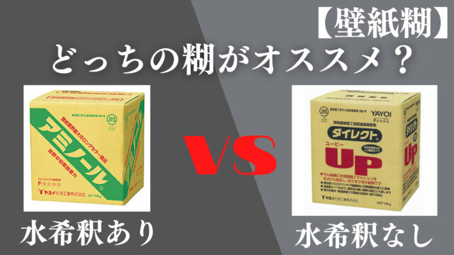 【初心者向け】壁紙の糊は水で”薄めるタイプ”・”薄めないタイプ”どっちがオススメ？ヤヨイ化学工業｜ラッキーカントリーのOYAKO・DIY