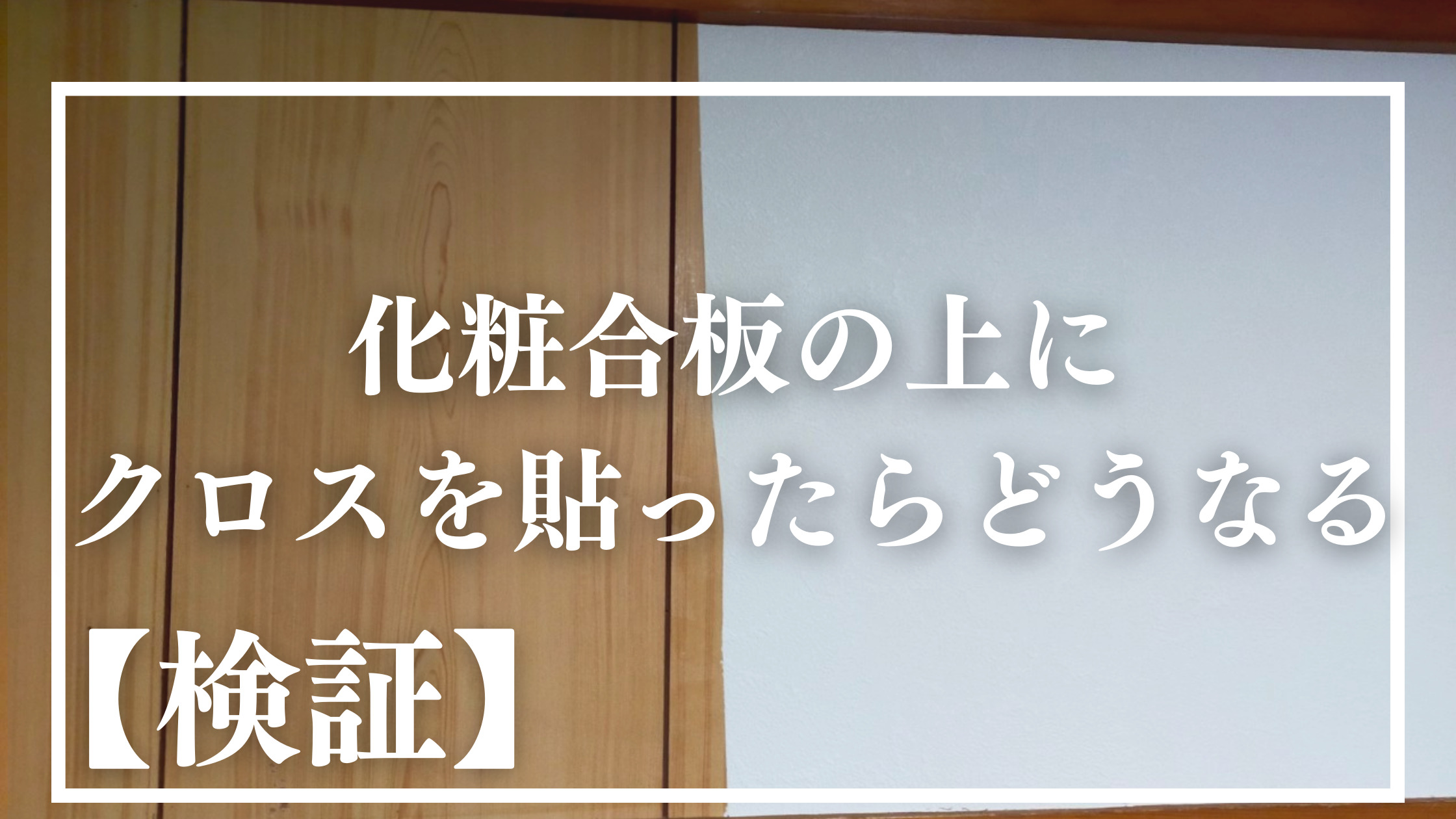 検証 化粧合板に直接クロスを貼るとどうなる 目地が目立つのか ラッキーカントリーのoyako Diy