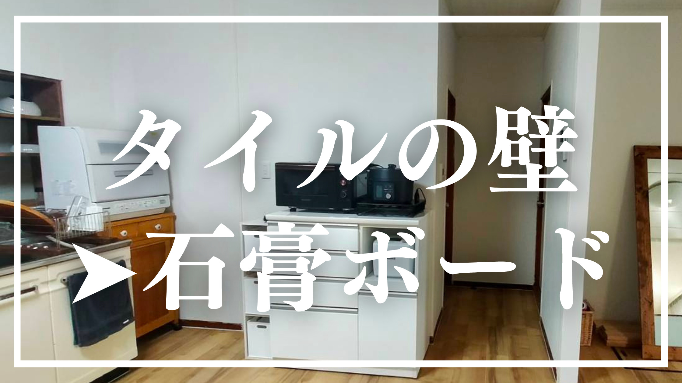 壁紙下地作り 画像で解説 タイルの壁にクロスを貼る方法 直接壁紙を貼ると ラッキーカントリーのoyako Diy