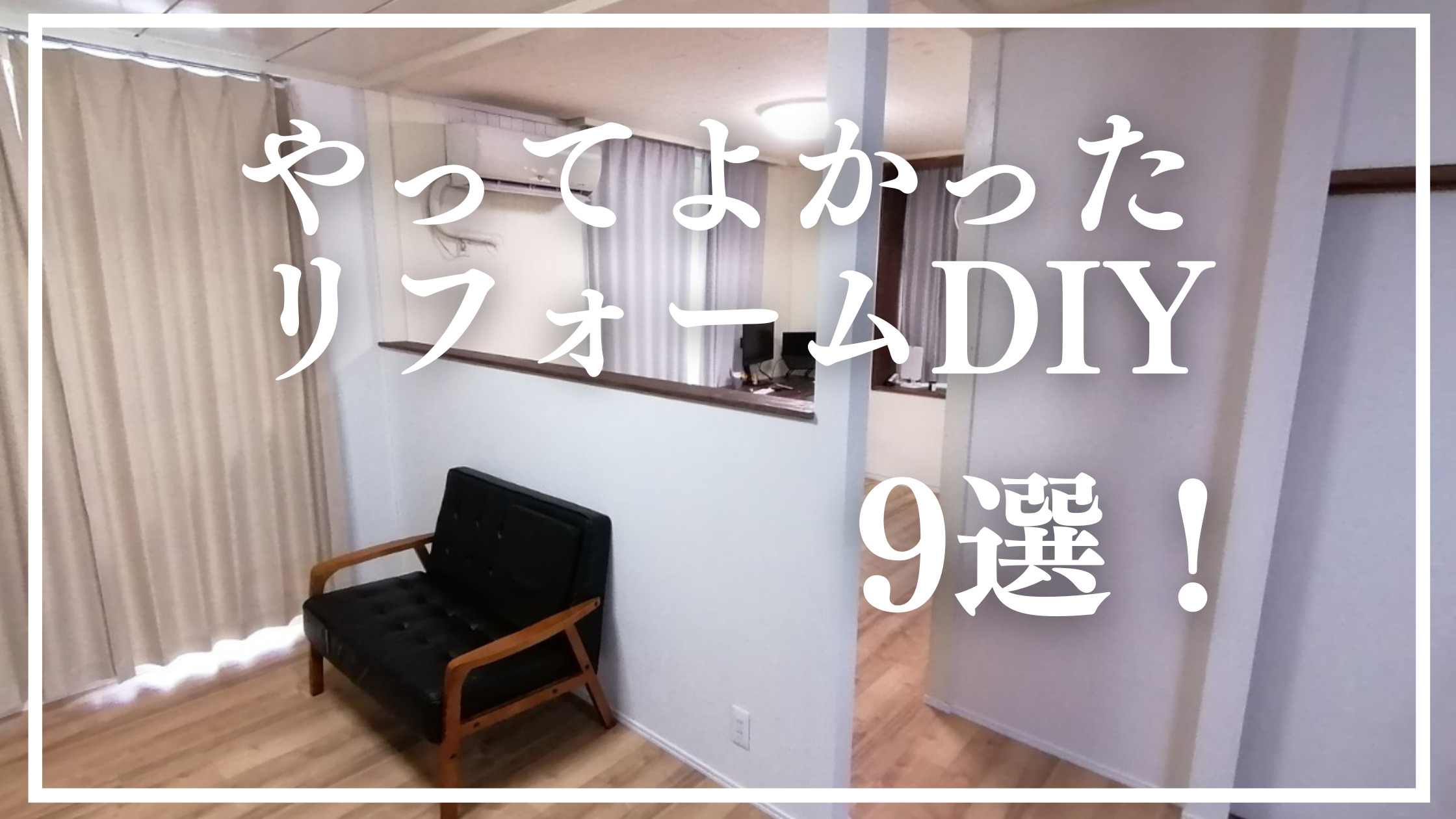 DIY】リフォーム営業が選ぶ実際にやって良かったリノベDIY9選 