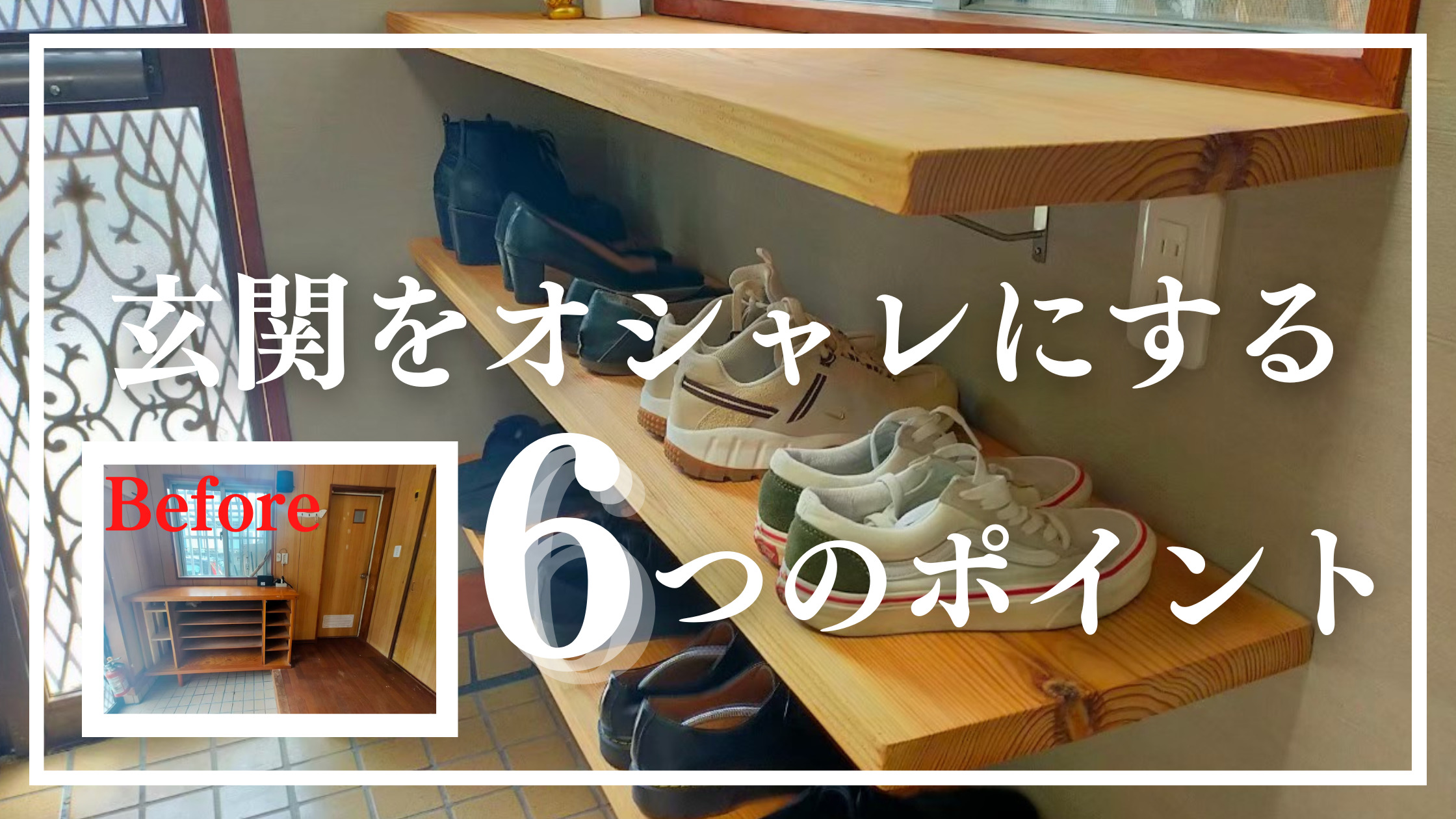 玄関DIY】ミニマリストが作るオシャレ シューズラック 6つポイント