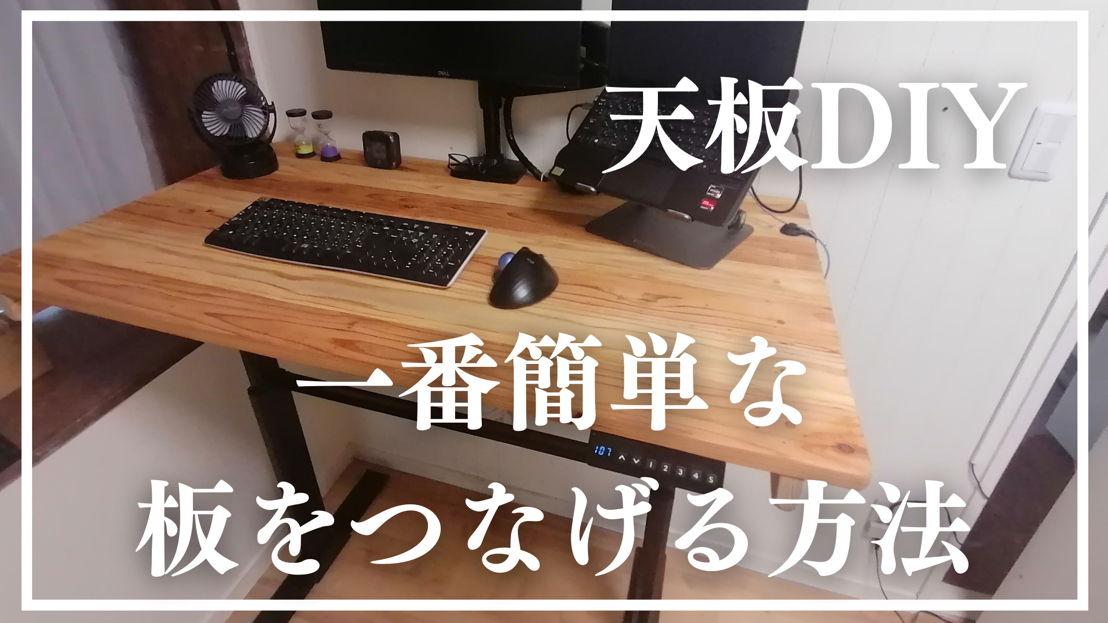 デスク用天板DIY】簡単な板の接続方法 ダボ接続・クランプ無し