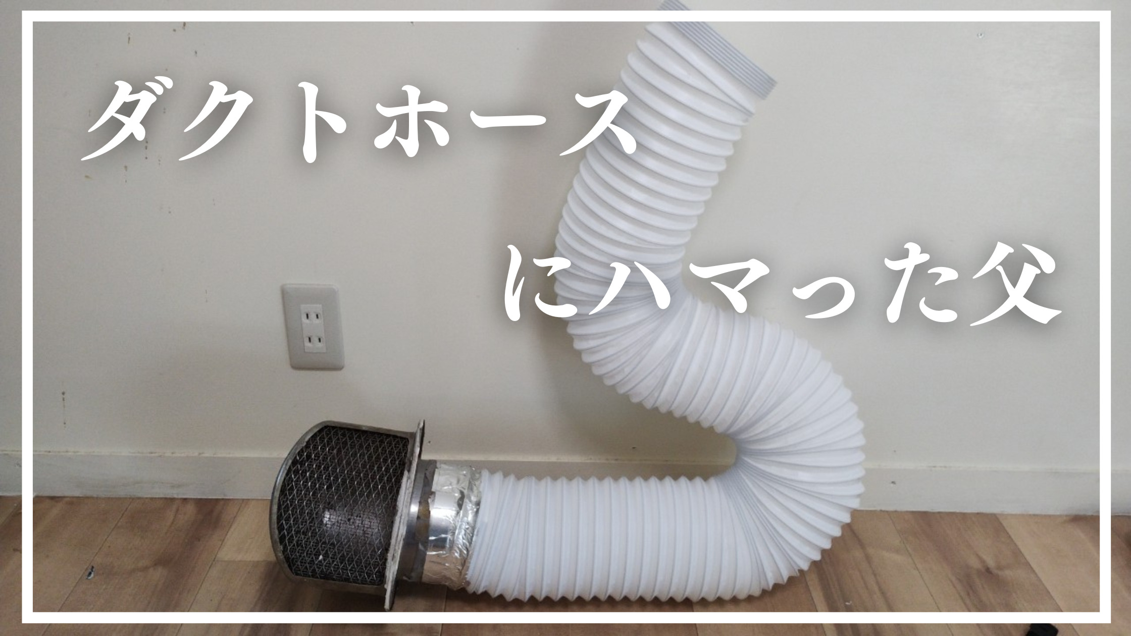 オシャレなダクトにハマってしまった父 ダクト ホースアートDIY