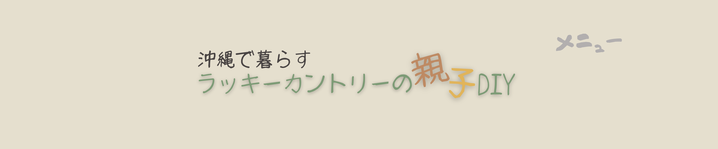 ラッキーカントリーのOYAKO・DIY