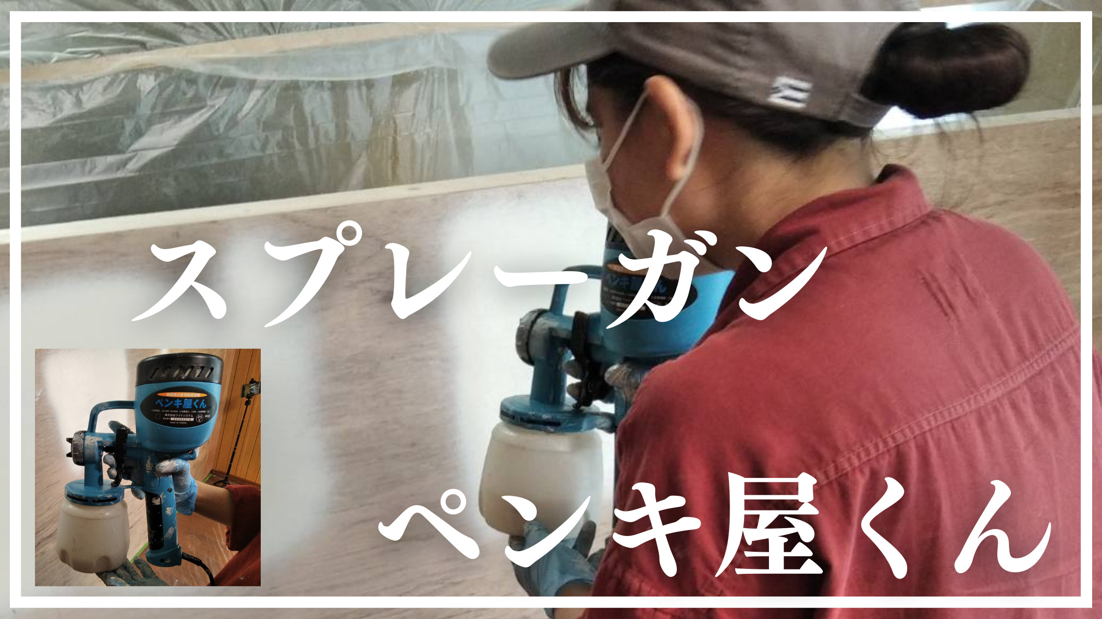 ペンキ屋くん】買うべき？使用歴2年の正直レビュー＃電動スプレーガン
